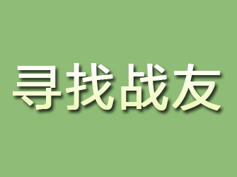 东平寻找战友